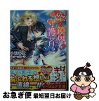 【中古】 空と鏡界の守護者 / 小椋 春歌, ホームラン・拳 / KADOKAWA/エンターブレイン [文庫]【ネコポス発送】