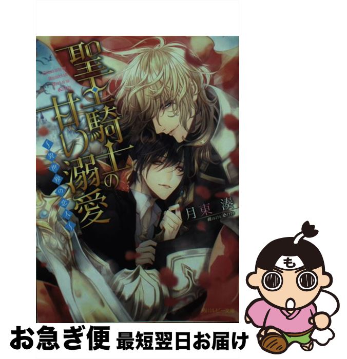 【中古】 聖王騎士の甘い溺愛 異世界の恋人 / 月東 湊, 旭炬 / KADOKAWA [文庫]【ネコポス発送】
