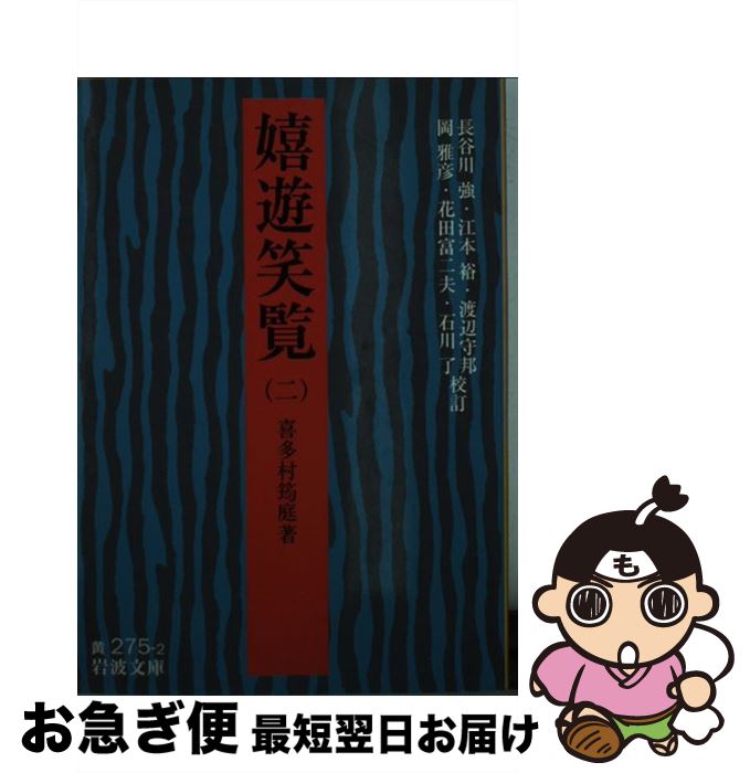 【中古】 嬉遊笑覧 2 / 喜多村 イン庭 / 岩波書店 [文庫]【ネコポス発送】