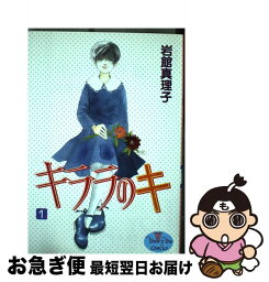 【中古】 キララのキ / 岩館 真理子 / 集英社 [コミック]【ネコポス発送】