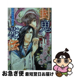 【中古】 封鬼花伝 光綾なす千花の夢 / 三川 みり, 由羅 カイリ / KADOKAWA/角川書店 [文庫]【ネコポス発送】