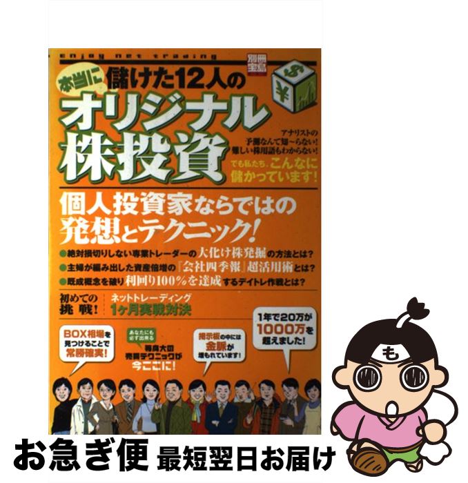 著者：宝島社出版社：宝島社サイズ：ムックISBN-10：4796639586ISBN-13：9784796639583■こちらの商品もオススメです ● ちゃんと儲けたい人のための株投資戦略の基本 / 藤本 壱 / 自由國民社 [単行本] ■通常24時間以内に出荷可能です。■ネコポスで送料は1～3点で298円、4点で328円。5点以上で600円からとなります。※2,500円以上の購入で送料無料。※多数ご購入頂いた場合は、宅配便での発送になる場合があります。■ただいま、オリジナルカレンダーをプレゼントしております。■送料無料の「もったいない本舗本店」もご利用ください。メール便送料無料です。■まとめ買いの方は「もったいない本舗　おまとめ店」がお買い得です。■中古品ではございますが、良好なコンディションです。決済はクレジットカード等、各種決済方法がご利用可能です。■万が一品質に不備が有った場合は、返金対応。■クリーニング済み。■商品画像に「帯」が付いているものがありますが、中古品のため、実際の商品には付いていない場合がございます。■商品状態の表記につきまして・非常に良い：　　使用されてはいますが、　　非常にきれいな状態です。　　書き込みや線引きはありません。・良い：　　比較的綺麗な状態の商品です。　　ページやカバーに欠品はありません。　　文章を読むのに支障はありません。・可：　　文章が問題なく読める状態の商品です。　　マーカーやペンで書込があることがあります。　　商品の痛みがある場合があります。