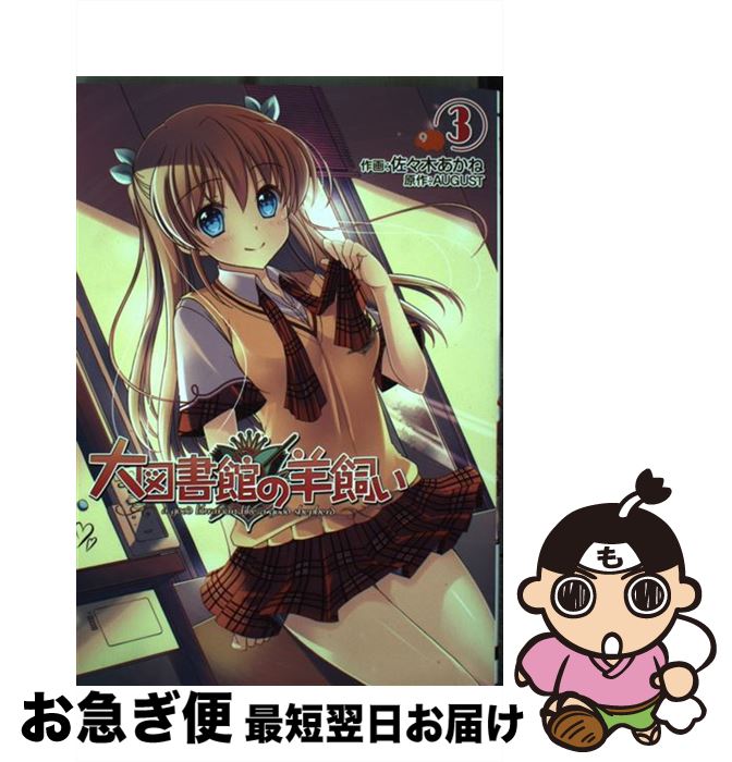 【中古】 大図書館の羊飼い 3 / 佐々木 あかね, AUGUST / KADOKAWA/アスキー・メディアワークス [コミック]【ネコポス発送】