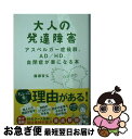 【中古】 大人の発達障害 アスペルガー症候群、AD／HD、自閉症が楽になる本 / 備瀬 哲弘 / 集英社 [文庫]【ネコポス発送】