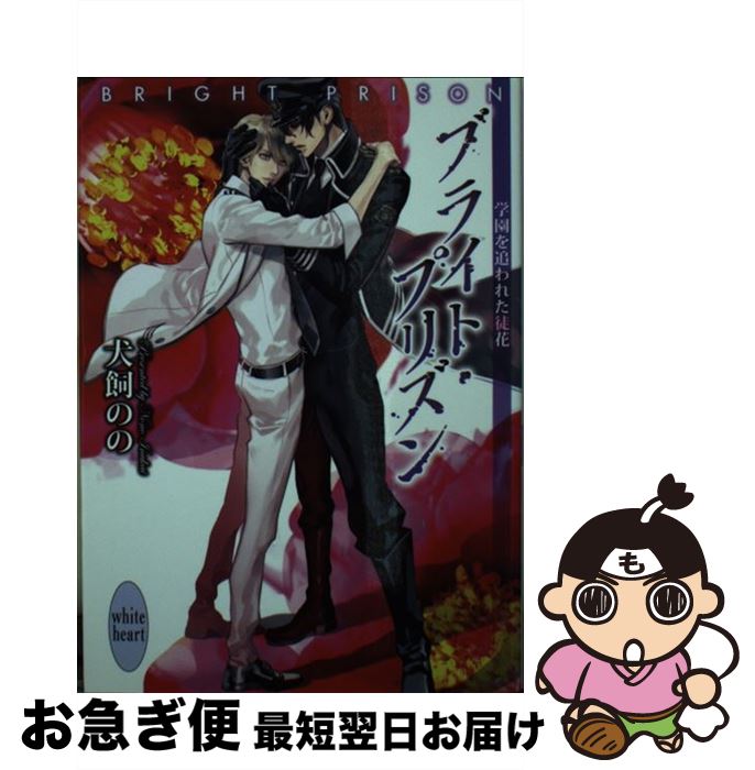 【中古】 ブライト・プリズン　学園を追われた徒花 / 犬飼 のの, 彩 / 講談社 [文庫]【ネコポス発送】