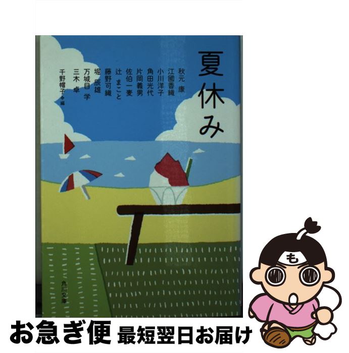 楽天もったいない本舗　お急ぎ便店【中古】 夏休み / 千野 帽子 / KADOKAWA/角川書店 [文庫]【ネコポス発送】