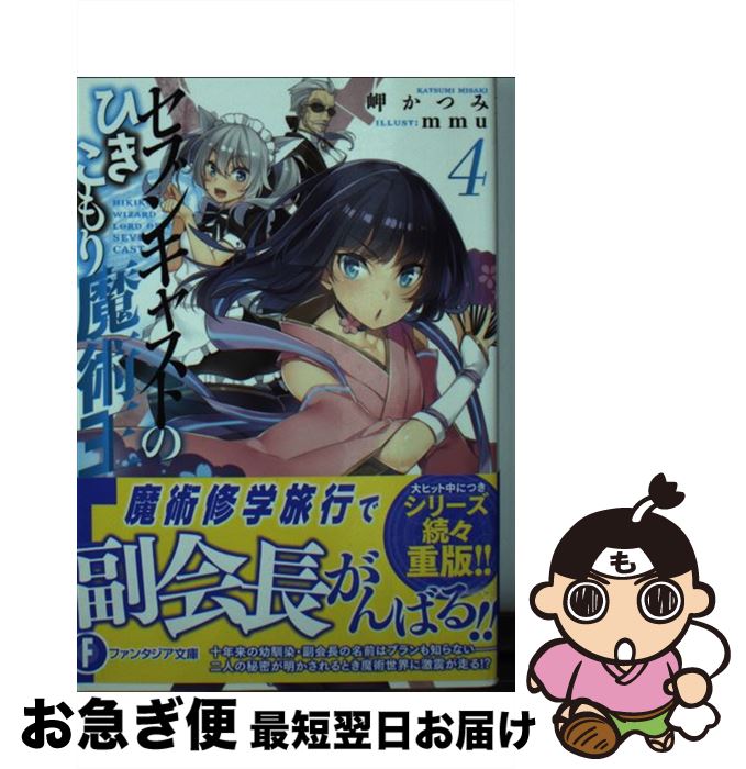 著者：岬 かつみ, mmu出版社：KADOKAWAサイズ：文庫ISBN-10：4040721357ISBN-13：9784040721354■こちらの商品もオススメです ● 自重しない元勇者の強くて楽しいニューゲーム 2 / 新木 伸, 卵の黄身 / 集英社 [文庫] ● 最強職《竜騎士》から初級職《運び屋》になったのに、なぜか勇者達から頼られてます＠ 03 / 幸 路 / 小学館 [コミック] ● セブンキャストのひきこもり魔術王 2 / 岬 かつみ, mmu / KADOKAWA/富士見書房 [文庫] ● 自重しない元勇者の強くて楽しいニューゲーム / 新木 伸, 卵の黄身 / 集英社 [文庫] ● 暇人、魔王の姿で異世界へ 時々チートなぶらり旅 7 / KADOKAWA [文庫] ● 剣士を目指して入学したのに魔法適性9999なんですけど！？ 2 / 年中麦茶太郎, りいちゅ / SBクリエイティブ [単行本] ● 神眼の勇者 2 / ファースト, 晃田 ヒカ / 双葉社 [文庫] ● セブンキャストのひきこもり魔術王 / 岬 かつみ, mmu / KADOKAWA/富士見書房 [文庫] ● 剣士を目指して入学したのに魔法適性9999なんですけど！？ / 年中麦茶太郎, りいちゅ / SBクリエイティブ [単行本] ● 神眼の勇者 1 / 白瀬岬, ファースト, 晃田 ヒカ, . / 双葉社 [コミック] ● 賢者の孫 9 / KADOKAWA [文庫] ● 神眼の勇者 3 / ファースト, 晃田 ヒカ / 双葉社 [文庫] ● セブンキャストのひきこもり魔術王 3 / 岬 かつみ, mmu / KADOKAWA [文庫] ● 魔術王と聖剣姫の規格外英雄譚 / 三門 鉄狼, かわい まりあ / SBクリエイティブ [文庫] ● 規格外れの英雄に育てられた、常識外れの魔法剣士 3 / kt60, cccpo / 双葉社 [文庫] ■通常24時間以内に出荷可能です。■ネコポスで送料は1～3点で298円、4点で328円。5点以上で600円からとなります。※2,500円以上の購入で送料無料。※多数ご購入頂いた場合は、宅配便での発送になる場合があります。■ただいま、オリジナルカレンダーをプレゼントしております。■送料無料の「もったいない本舗本店」もご利用ください。メール便送料無料です。■まとめ買いの方は「もったいない本舗　おまとめ店」がお買い得です。■中古品ではございますが、良好なコンディションです。決済はクレジットカード等、各種決済方法がご利用可能です。■万が一品質に不備が有った場合は、返金対応。■クリーニング済み。■商品画像に「帯」が付いているものがありますが、中古品のため、実際の商品には付いていない場合がございます。■商品状態の表記につきまして・非常に良い：　　使用されてはいますが、　　非常にきれいな状態です。　　書き込みや線引きはありません。・良い：　　比較的綺麗な状態の商品です。　　ページやカバーに欠品はありません。　　文章を読むのに支障はありません。・可：　　文章が問題なく読める状態の商品です。　　マーカーやペンで書込があることがあります。　　商品の痛みがある場合があります。