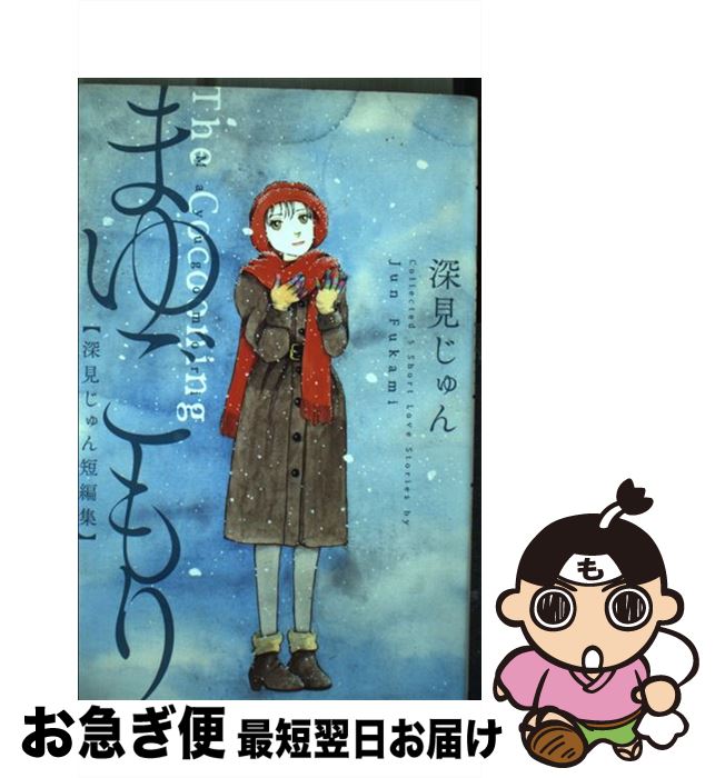 著者：深見 じゅん出版社：講談社サイズ：コミックISBN-10：4063803783ISBN-13：9784063803785■こちらの商品もオススメです ● 殻都市の夢 / 鬼頭 莫宏 / 太田出版 [単行本] ● メロドラマ / 深見 じゅん / 集英社 [ペーパーバック] ● 太陽のイヂワル / 惣領 冬実 / 講談社 [コミック] ● 花迷宮 / 深見 じゅん / 集英社 [コミック] ● 彼岸恋 / 深見 じゅん / 集英社 [新書] ● ドントクライ、ガール / ヤマシタ トモコ / リブレ出版 [コミック] ● やわらかな時計 / 深見 じゅん / 集英社 [コミック] ● はじめまして / 深見 じゅん / 集英社 [ペーパーバック] ● 指輪をちょうだい / 深見 じゅん / 集英社 [コミック] ● 甘い棘 / 深見 じゅん / 集英社 [コミック] ● 失敗図鑑　すごい人ほどダメだった！ / 文響社 [単行本（ソフトカバー）] ● ゴールデンスランバー / 伊坂幸太郎 / 新潮社 [文庫] ■通常24時間以内に出荷可能です。■ネコポスで送料は1～3点で298円、4点で328円。5点以上で600円からとなります。※2,500円以上の購入で送料無料。※多数ご購入頂いた場合は、宅配便での発送になる場合があります。■ただいま、オリジナルカレンダーをプレゼントしております。■送料無料の「もったいない本舗本店」もご利用ください。メール便送料無料です。■まとめ買いの方は「もったいない本舗　おまとめ店」がお買い得です。■中古品ではございますが、良好なコンディションです。決済はクレジットカード等、各種決済方法がご利用可能です。■万が一品質に不備が有った場合は、返金対応。■クリーニング済み。■商品画像に「帯」が付いているものがありますが、中古品のため、実際の商品には付いていない場合がございます。■商品状態の表記につきまして・非常に良い：　　使用されてはいますが、　　非常にきれいな状態です。　　書き込みや線引きはありません。・良い：　　比較的綺麗な状態の商品です。　　ページやカバーに欠品はありません。　　文章を読むのに支障はありません。・可：　　文章が問題なく読める状態の商品です。　　マーカーやペンで書込があることがあります。　　商品の痛みがある場合があります。