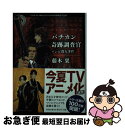 【中古】 バチカン奇跡調査官　ゾンビ殺人事件 / 藤木 稟 / KADOKAWA [文庫]【ネコポス発送】