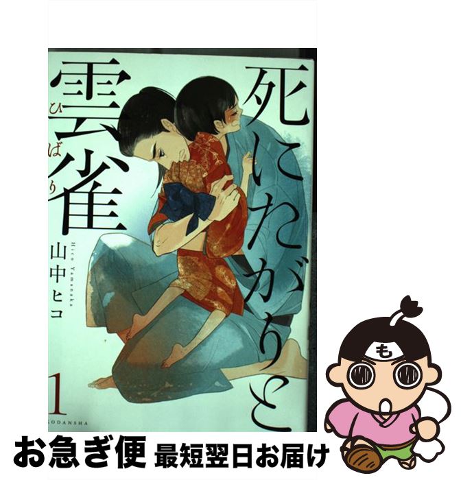 【中古】 死にたがりと雲雀 1 / 山中 ヒコ / 講談社 [コミック]【ネコポス発送】