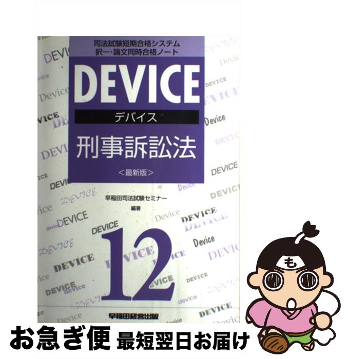 【中古】 デバイス刑事訴訟法 司法試験短期合格システム 最新版 / 早稲田経営出版 / 早稲田経営出版 [単行本]【ネコポス発送】