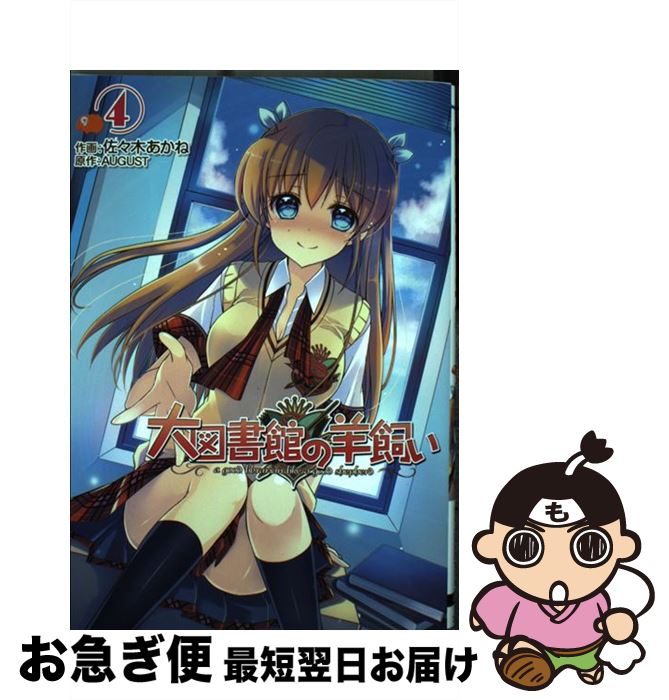 【中古】 大図書館の羊飼い 4 / 佐々木あかね / KADOKAWA/アスキー・メディアワークス [コミック]【ネコポス発送】