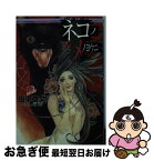 【中古】 ネコノメノヨウニ… / 田中 啓文, 皇 名月 / 集英社 [文庫]【ネコポス発送】