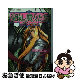 【中古】 楽園の魔女たち ドラゴンズ・ヘッド / 樹川 さとみ, むっちりむうにい / 集英社 [文庫]【ネコポス発送】