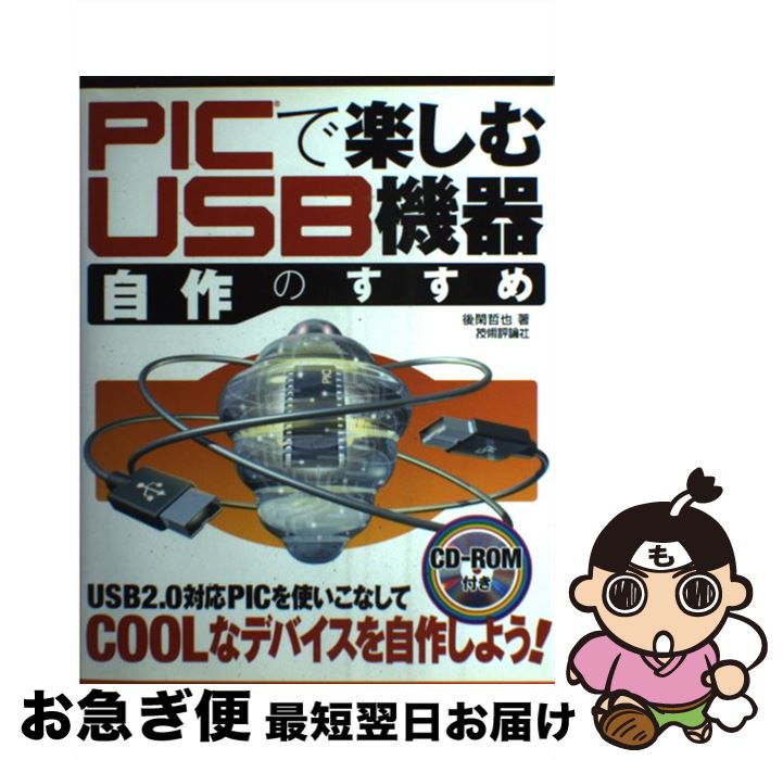 【中古】 PICで楽しむUSB機器自作のすすめ / 後閑 哲也 / 技術評論社 [大型本]【ネコポス発送】
