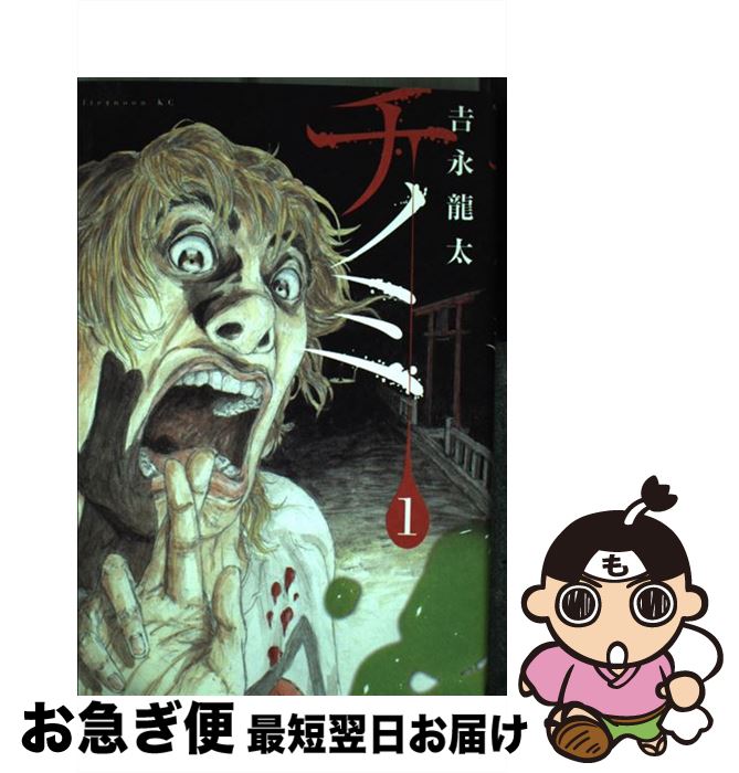 【中古】 チノミ 1 / 吉永 龍太 / 講談社 [コミック]【ネコポス発送】