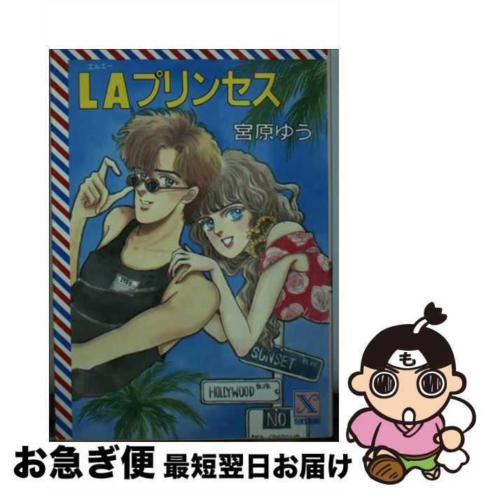 【中古】 LAプリンセス / 宮原 ゆう, 美村 あきの / 講談社 [文庫]【ネコポス発送】