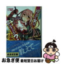 【中古】 神器少女は恋をするか？ / 手島 史詞, 鉄豚 / 小学館 [文庫]【ネコポス発送】