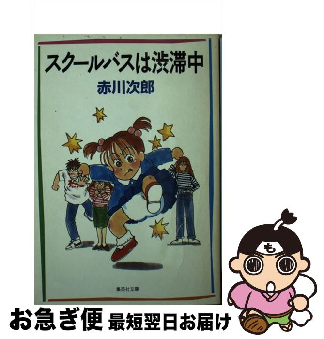 【中古】 スクールバスは渋滞中 / 赤川 次郎 / 集英社 [文庫]【ネコポス発送】