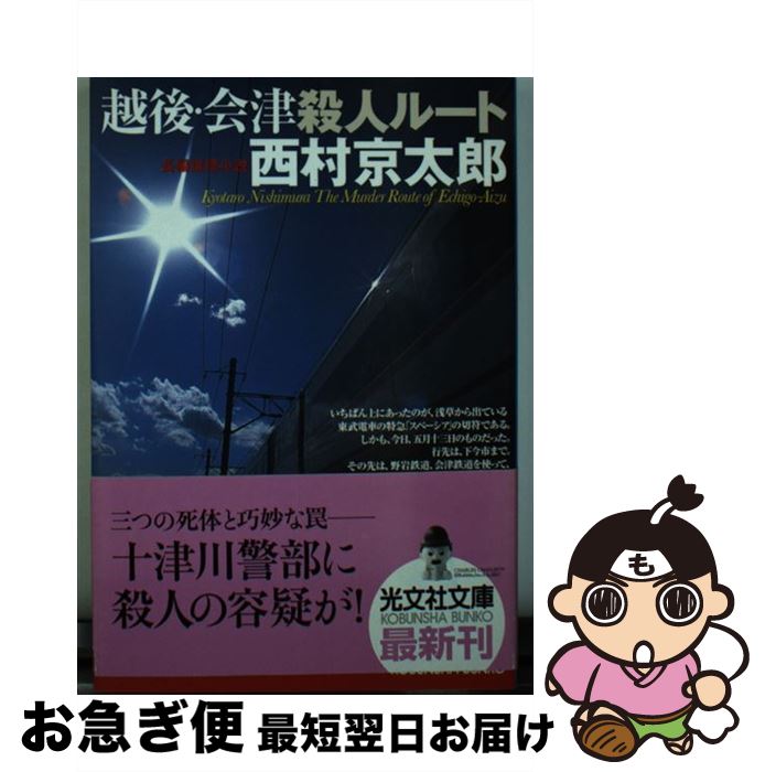 【中古】 越後・会津殺人ルート 長編推理小説 / 西村 京太郎 / 光文社 [文庫]【ネコポス発送】