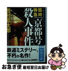 【中古】 臨時特急「京都号」殺人事件 / 西村京太郎 / 徳間書店 [文庫]【ネコポス発送】