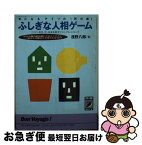 【中古】 ふしぎな人相ゲーム 気になるアイツの「別の顔」 / 浅野 八郎 / 青春出版社 [文庫]【ネコポス発送】