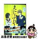 【中古】 えじぷり！ 1 / ナオダ ツボコ / 小学館 [コミック]【ネコポス発送】