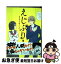 【中古】 えじぷり！ 1 / ナオダ ツボコ / 小学館 [コミック]【ネコポス発送】