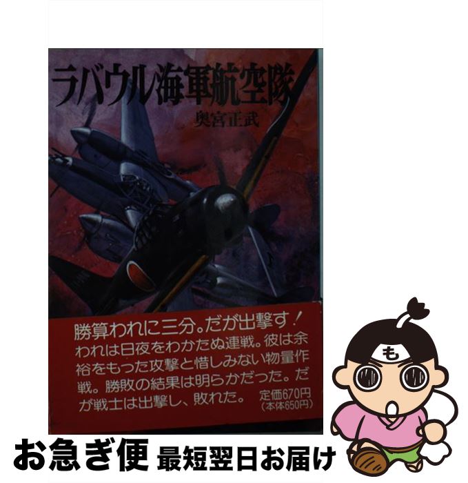 【中古】 ラバウル海軍航空隊 / 奥宮 正武 / 朝日ソノラマ [文庫]【ネコポス発送】