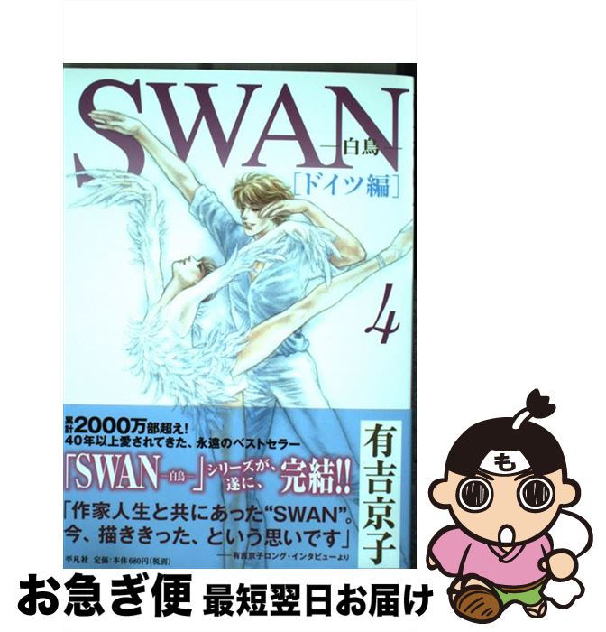 【中古】 SWANー白鳥ードイツ編 4 / / [単行本]【ネコポス発送】