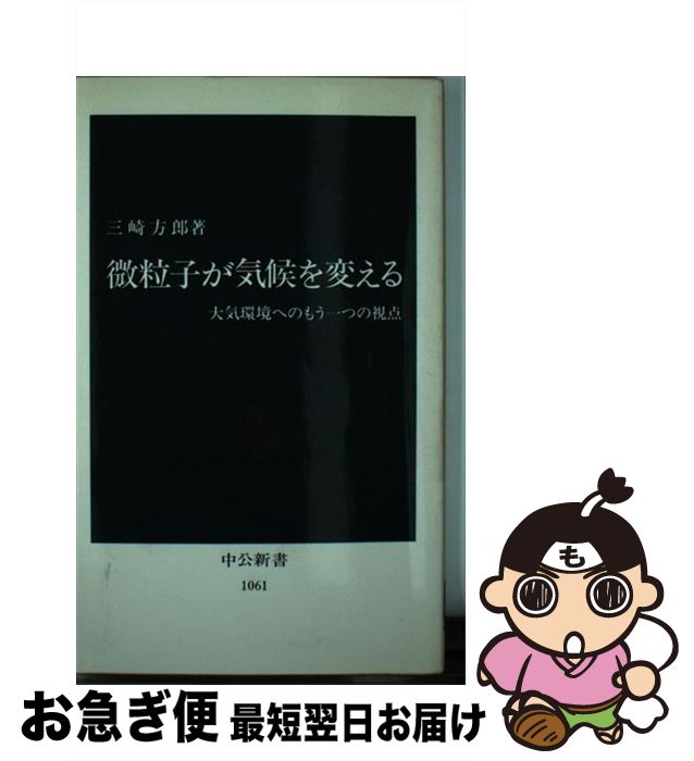 【中古】 微粒子が気候を変える 大気環境へのもう一つ