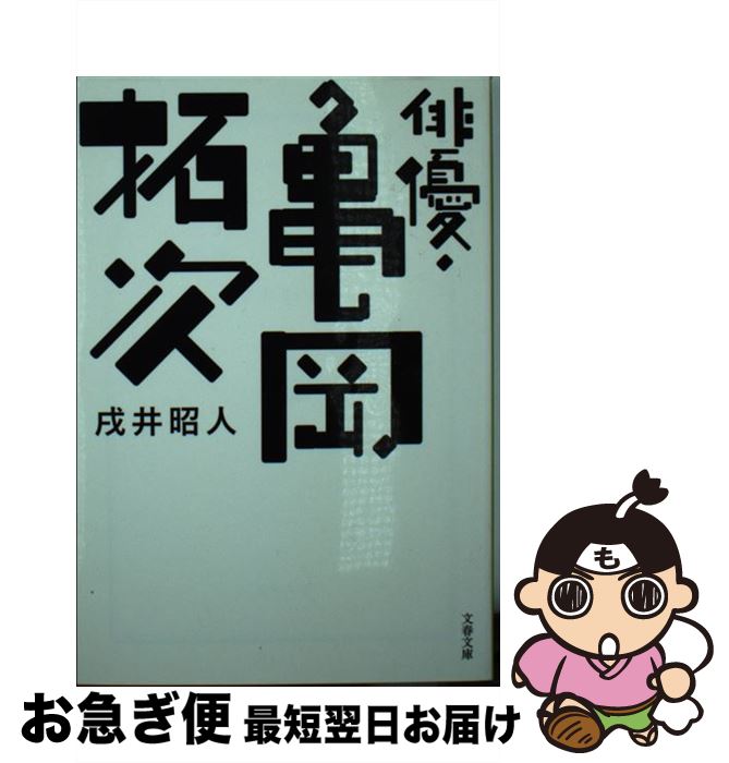 【中古】 俳優・亀岡拓次 / 戌井 昭人 / 文藝春秋 [文