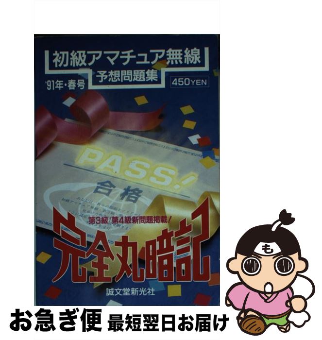 楽天もったいない本舗　お急ぎ便店【中古】 完全丸暗記 初級アマチュア無線予想問題集 ’91年 春号 / 誠文堂新光社 / 誠文堂新光社 [文庫]【ネコポス発送】