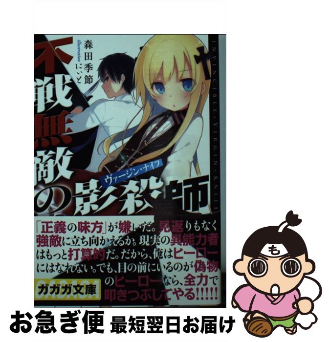 【中古】 不戦無敵の影殺師 / 森田 季節, にぃと / 小学館 [文庫]【ネコポス発送】