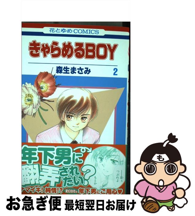 【中古】 きゃらめるBOY 第2巻 / 森生 まさみ / 白泉社 [コミック]【ネコポス発送】