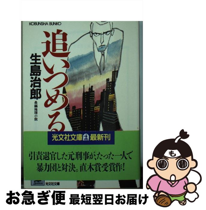 【中古】 追いつめる 長編推理小説 / 生島 治郎 / 光文社 [文庫]【ネコポス発送】