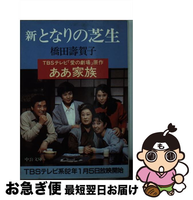 【中古】 新となりの芝生 / 橋田 壽賀子 / 中央公論新社 [文庫]【ネコポス発送】