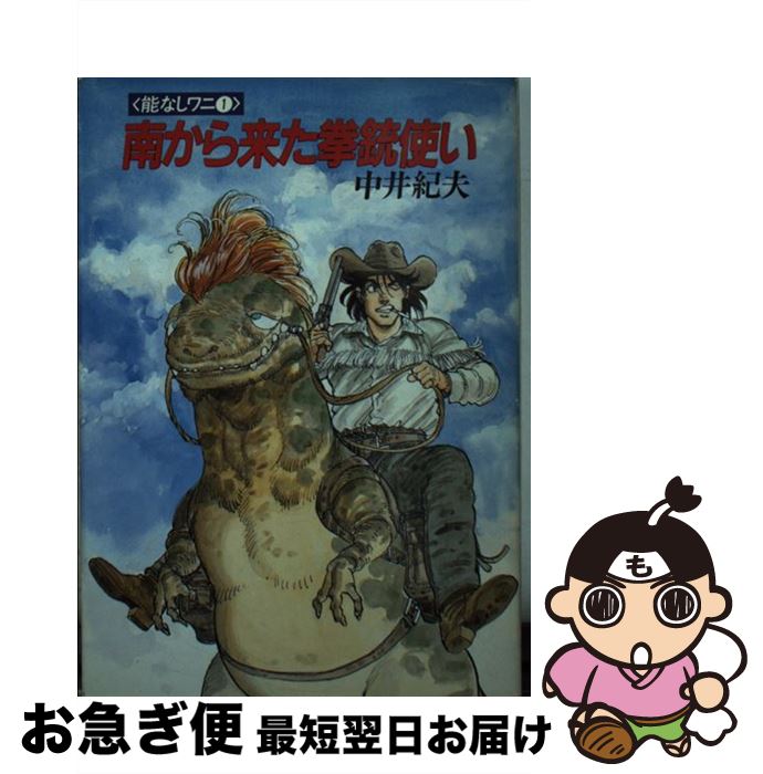 【中古】 南から来た拳銃使い / 中井 紀夫 / 早川書房 [文庫]【ネコポス発送】