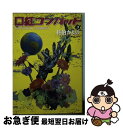 【中古】 口紅コンバット 3 / 佐伯 かよの / 秋田書店 [文庫]【ネコポス発送】