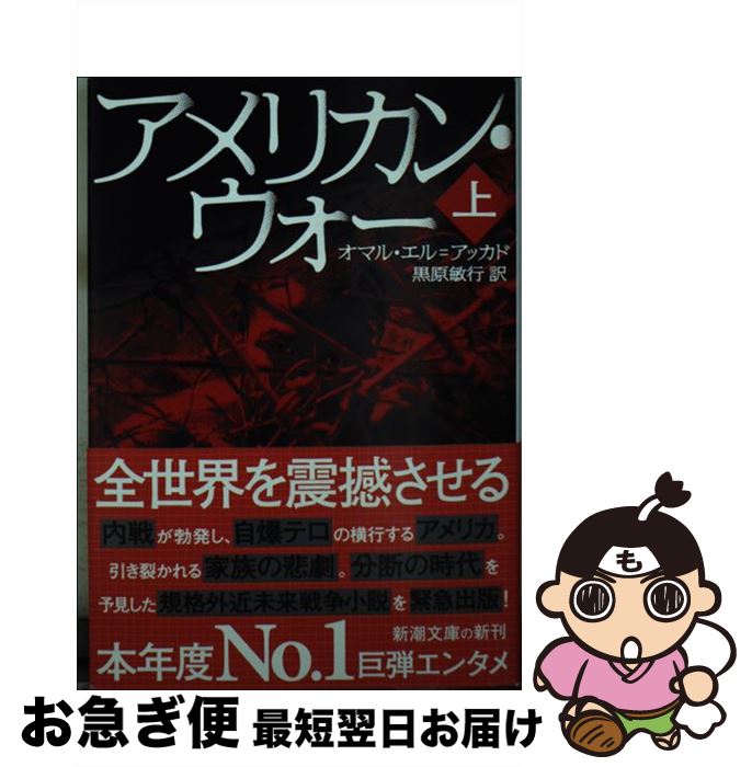 【中古】 アメリカン・ウォー 上 / オマル・エル=アッカド, 黒原 敏行 / 新潮社 [文庫]【ネコポス発送】