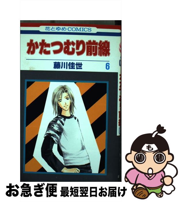 【中古】 かたつむり前線 第6巻 / 藤川 佳世 / 白泉社 [コミック]【ネコポス発送】
