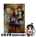 【中古】 呪い宮の花嫁 / 水原 とほる, サマミヤ アカザ / 幻冬舎コミックス [文庫]【ネコポス発送】