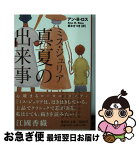 【中古】 ミス・ジュリア真夏の出来事 / アン・B・ロス, 栗木 さつき / 集英社 [文庫]【ネコポス発送】