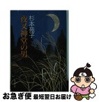 【中古】 夜叉神堂の男 / 杉本 苑子 / 集英社 [文庫]【ネコポス発送】