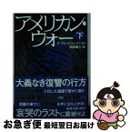 【中古】 アメリカン・ウォー 下 / オマル・エル=アッカド, 黒原 敏行 / 新潮社 [文庫]【ネコポス発送】