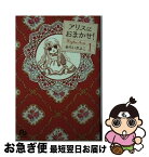 【中古】 アリスにおまかせ！ 第1巻 / あらい きよこ / 小学館 [文庫]【ネコポス発送】