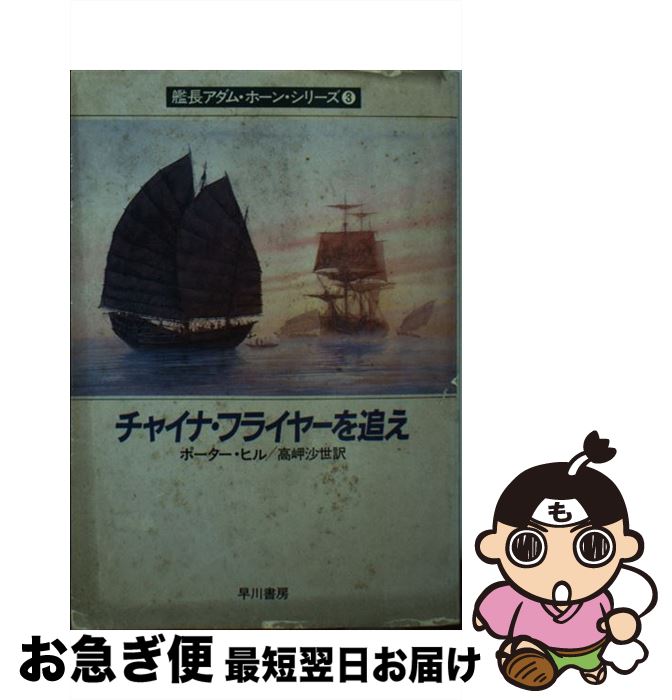 【中古】 チャイナ・フライヤーを追え / ポーター ヒル, 高岬 沙世 / 早川書房 [文庫]【ネコポス発送】