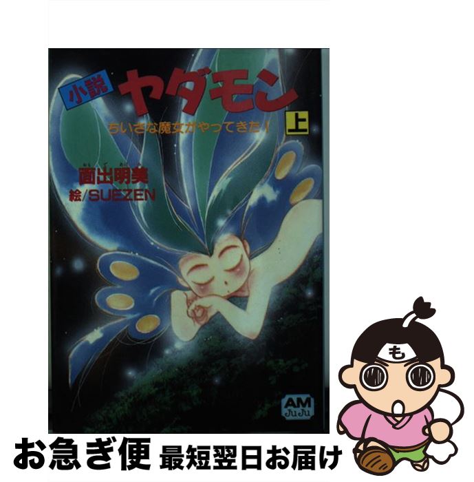 【中古】 小説ヤダモン 上 / 面出 明美 / 徳間書店 [文庫]【ネコポス発送】