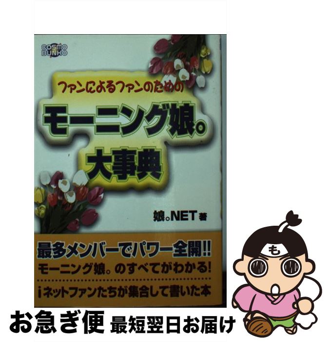 著者：娘。NET出版社：コスミック出版サイズ：文庫ISBN-10：4885328578ISBN-13：9784885328572■通常24時間以内に出荷可能です。■ネコポスで送料は1～3点で298円、4点で328円。5点以上で600円からとなります。※2,500円以上の購入で送料無料。※多数ご購入頂いた場合は、宅配便での発送になる場合があります。■ただいま、オリジナルカレンダーをプレゼントしております。■送料無料の「もったいない本舗本店」もご利用ください。メール便送料無料です。■まとめ買いの方は「もったいない本舗　おまとめ店」がお買い得です。■中古品ではございますが、良好なコンディションです。決済はクレジットカード等、各種決済方法がご利用可能です。■万が一品質に不備が有った場合は、返金対応。■クリーニング済み。■商品画像に「帯」が付いているものがありますが、中古品のため、実際の商品には付いていない場合がございます。■商品状態の表記につきまして・非常に良い：　　使用されてはいますが、　　非常にきれいな状態です。　　書き込みや線引きはありません。・良い：　　比較的綺麗な状態の商品です。　　ページやカバーに欠品はありません。　　文章を読むのに支障はありません。・可：　　文章が問題なく読める状態の商品です。　　マーカーやペンで書込があることがあります。　　商品の痛みがある場合があります。