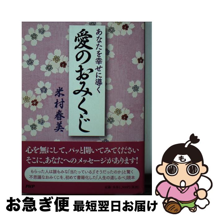 【中古】 あなたを幸せに導く愛のおみくじ / 米村 春美 / PHP研究所 [単行本]【ネコポス発送】